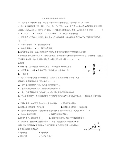 八年级科学竞赛选拔考试试卷