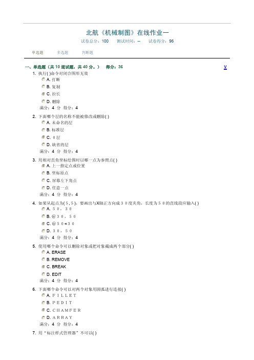 北航《机械制图》在线作业一(含答案)