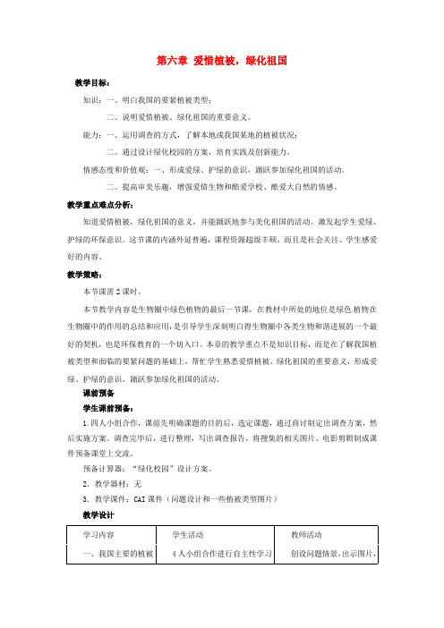 七年级生物上册第3单元第6章爱惜植被,绿化祖国教案新人教版