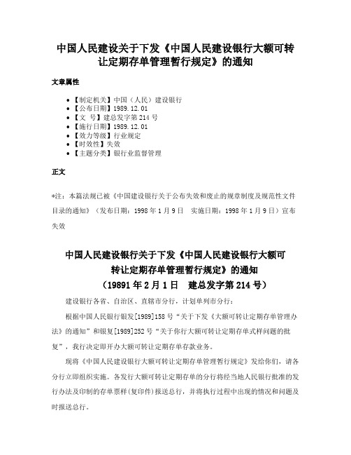 中国人民建设关于下发《中国人民建设银行大额可转让定期存单管理暂行规定》的通知