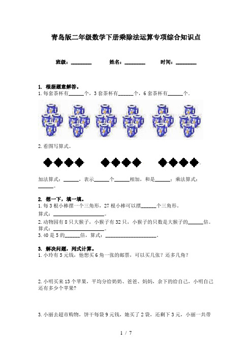 青岛版二年级数学下册乘除法运算专项综合知识点