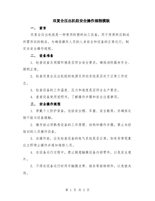 双复合压出机组安全操作规程模版