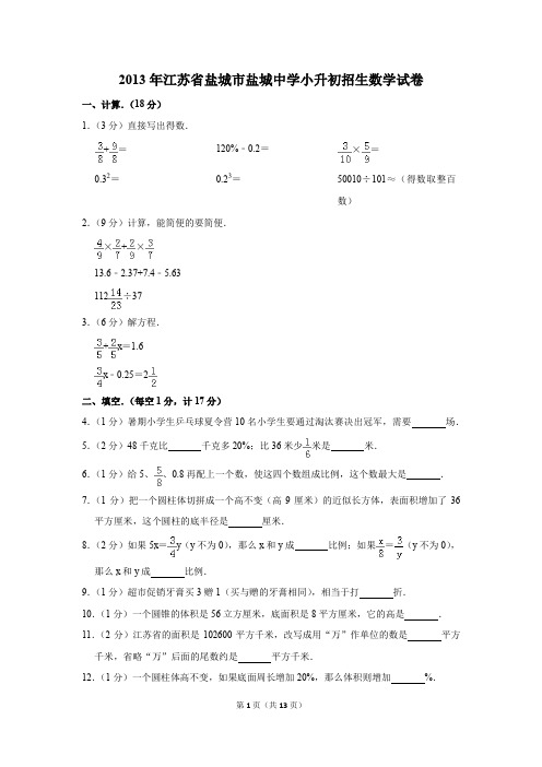 2013年江苏省盐城市盐城中学小升初招生数学试卷(解析版)