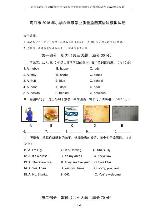 完整word版,海南省海口市2018年小学六年级学业质量监测英语科模拟试卷word版无答案