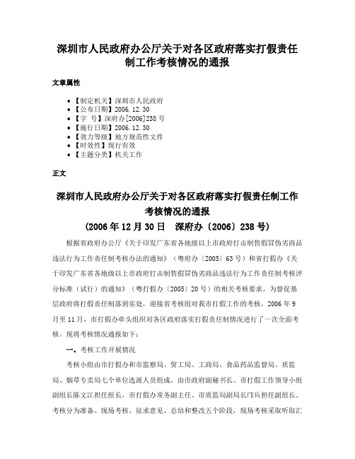 深圳市人民政府办公厅关于对各区政府落实打假责任制工作考核情况的通报