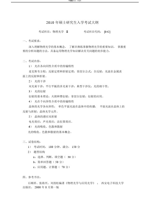 哈尔滨工业大学2010考研大纲842物理光学II