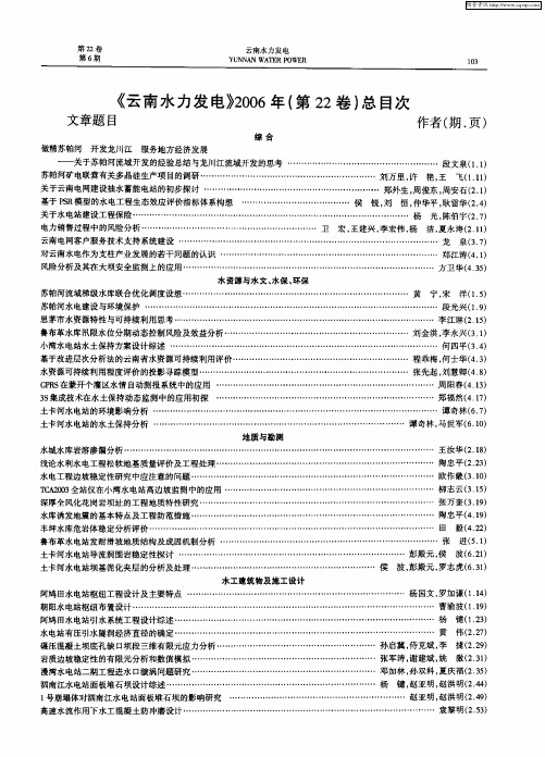 《云南水力发电》2006年(第22卷)总目次