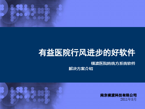 横渡医院防统方系统软件介绍 标准文档