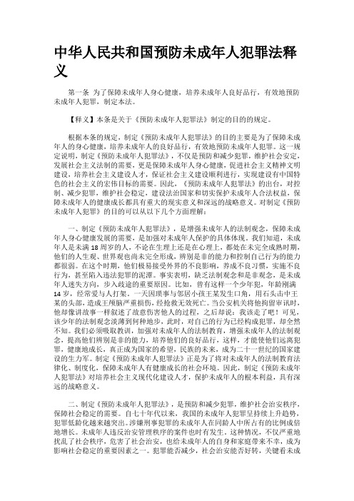 中华人民共和国预防未成年人犯罪法释义