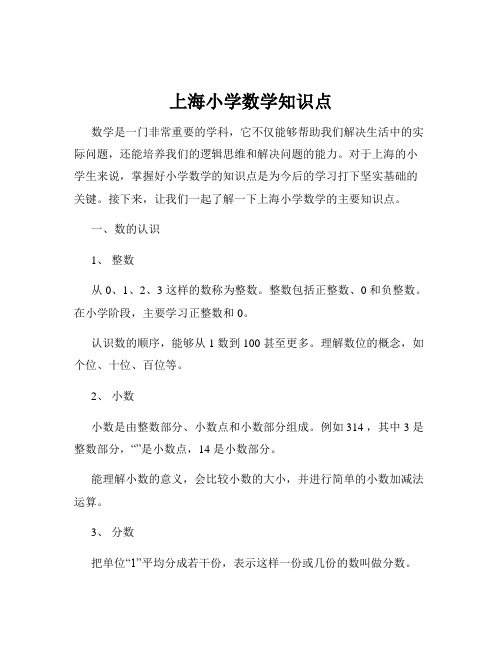 上海小学数学知识点