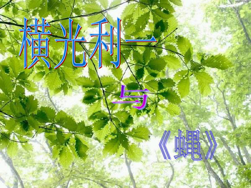 横光利一与《蝿》