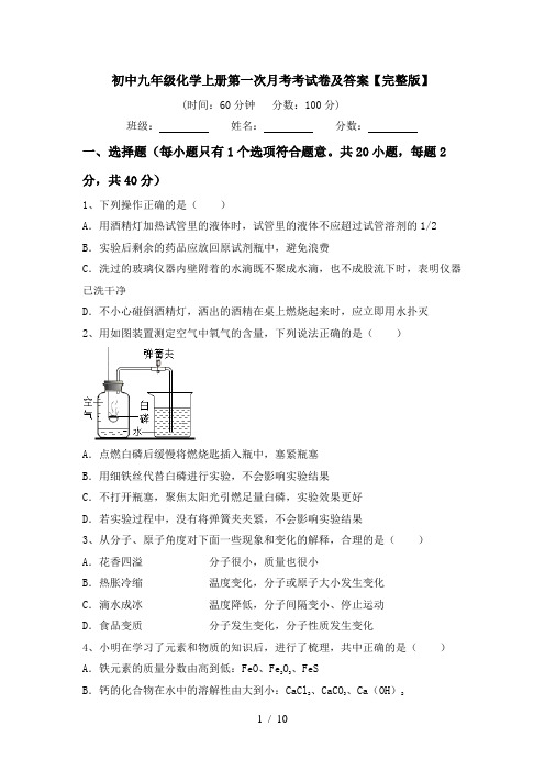 初中九年级化学上册第一次月考考试卷及答案【完整版】