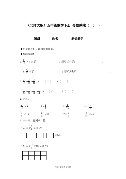 (北师大版)五年级数学下册-分数乘法(一)练习题 (1)