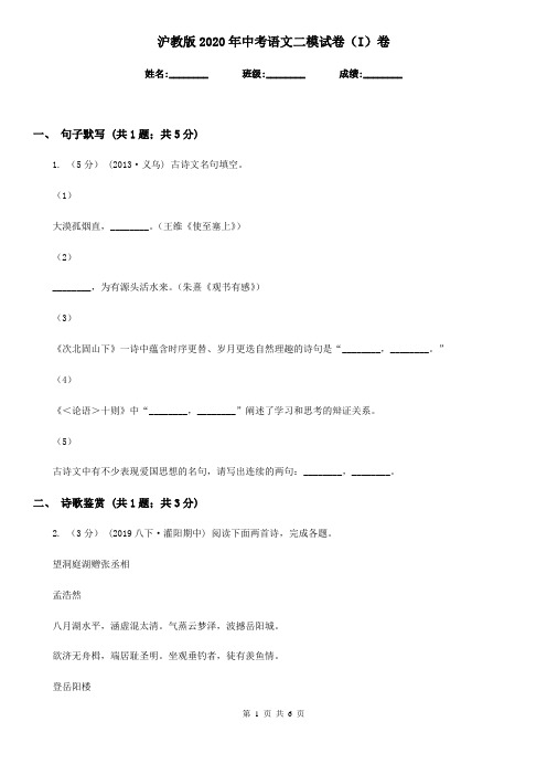 沪教版2020年中考语文二模试卷(I)卷