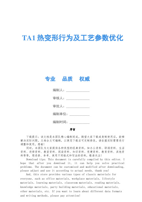 TA1热变形行为及工艺参数优化