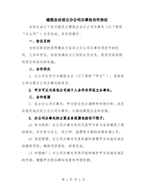 建筑企业设立分公司办事处合作协议