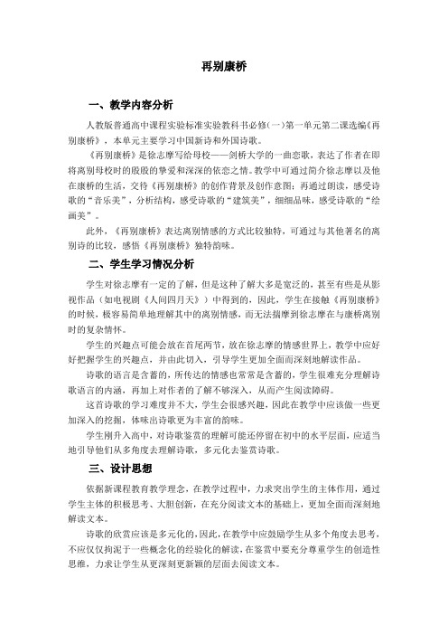 《再别康桥》教学设计