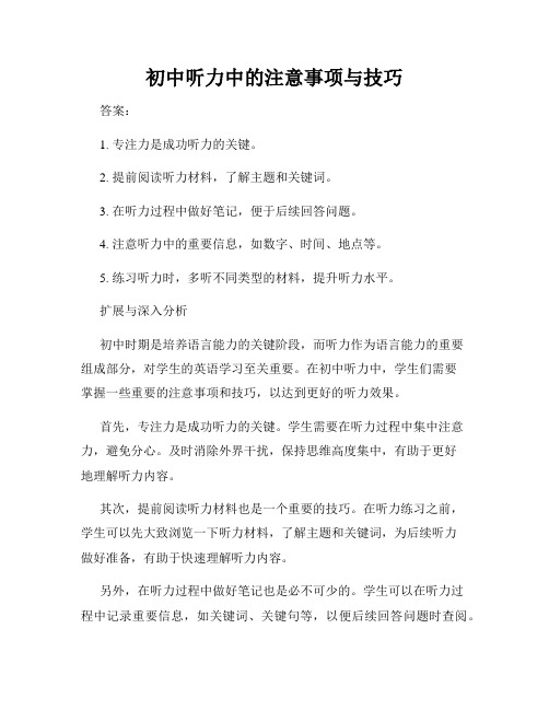 初中听力中的注意事项与技巧