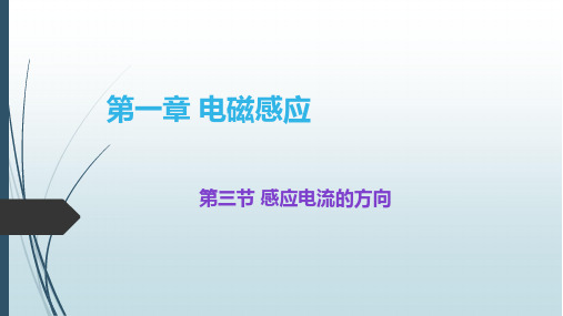 高中物理选修3-2 1.3感应电流的方向pdf版ppt