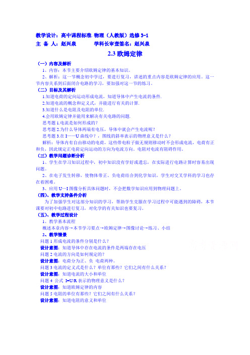 【高中物理】高中物理教案选修3-1 2.3欧姆定律