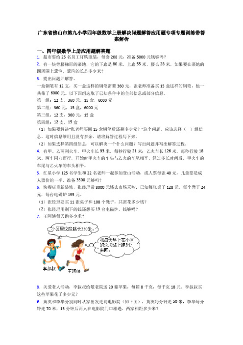 广东省佛山市第九小学四年级数学上册解决问题解答应用题专项专题训练带答案解析