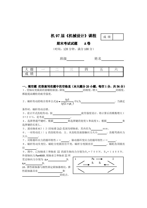 北科大1997年《机械设计》期末试题