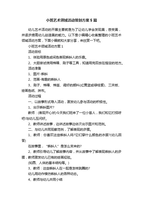 小班艺术领域活动策划方案5篇