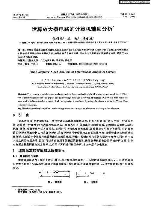 运算放大器电路的计算机辅助分析