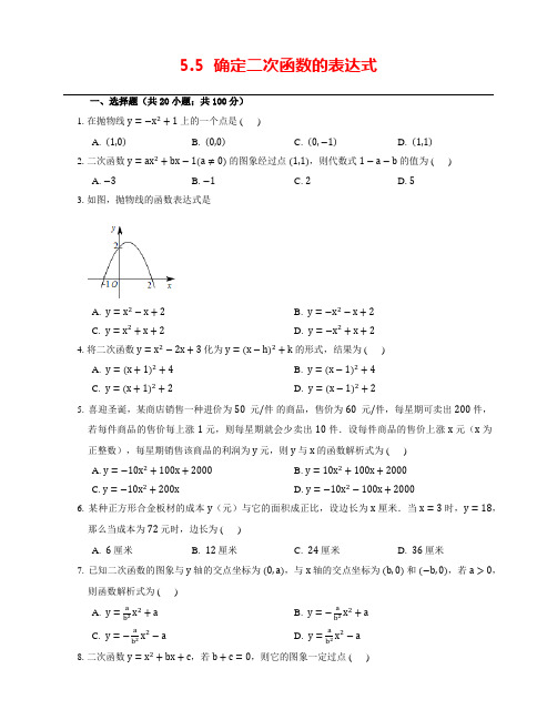 青岛版数学九年级下册5.5《确定二次函数的表达式》练习题题