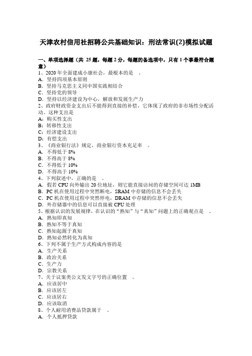 天津农村信用社招聘公共基础知识：刑法常识(2)模拟试题