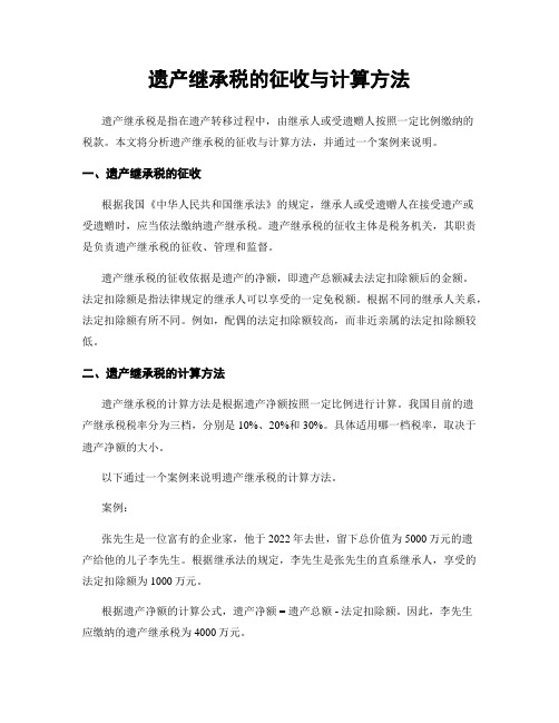 遗产继承税的征收与计算方法