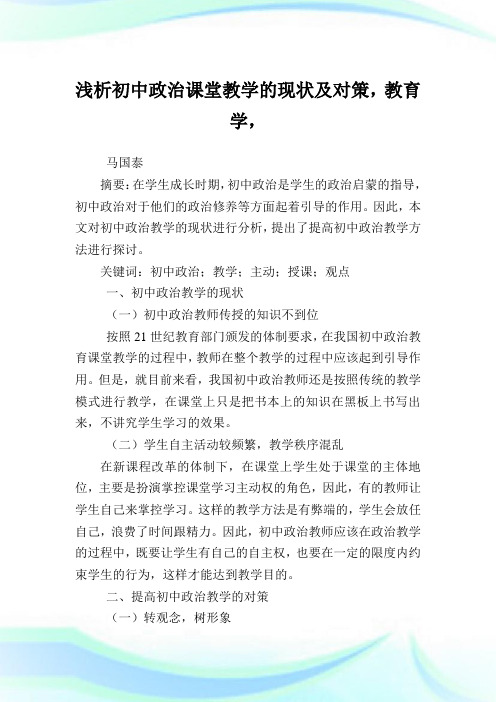 浅析初中政治课堂教学的现状及对策,教育学.doc