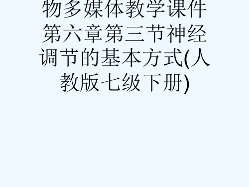 世纪金榜版初中生物多媒体教学课件第六章第三节神经调节的基本方式(人教版七级下册)[可修改版ppt]