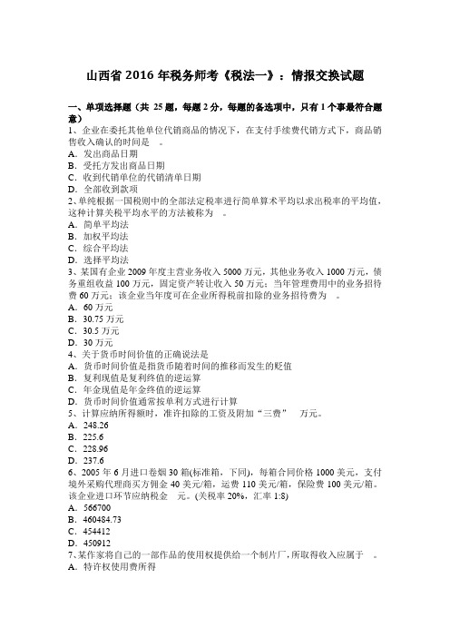 山西省2016年税务师考《税法一》：情报交换试题