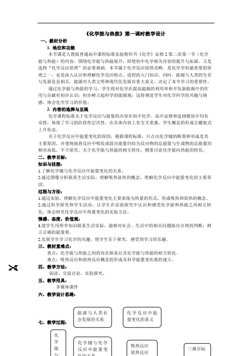 化学能与热能第一课时教学设计 高一化学教案 人教版