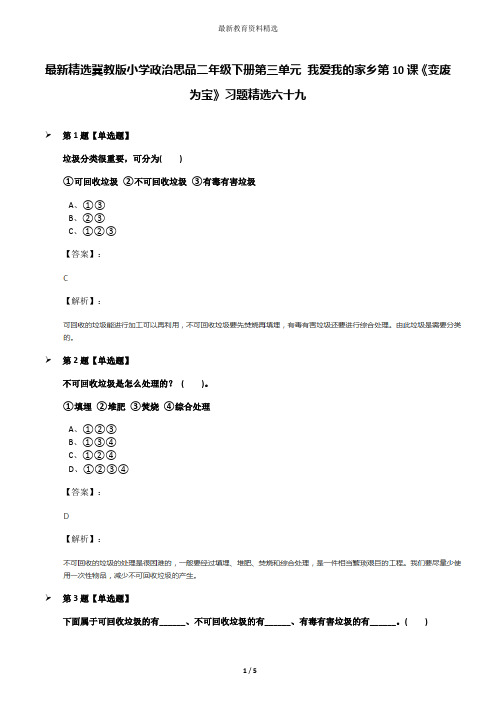 最新精选冀教版小学政治思品二年级下册第三单元 我爱我的家乡第10课《变废为宝》习题精选六十九