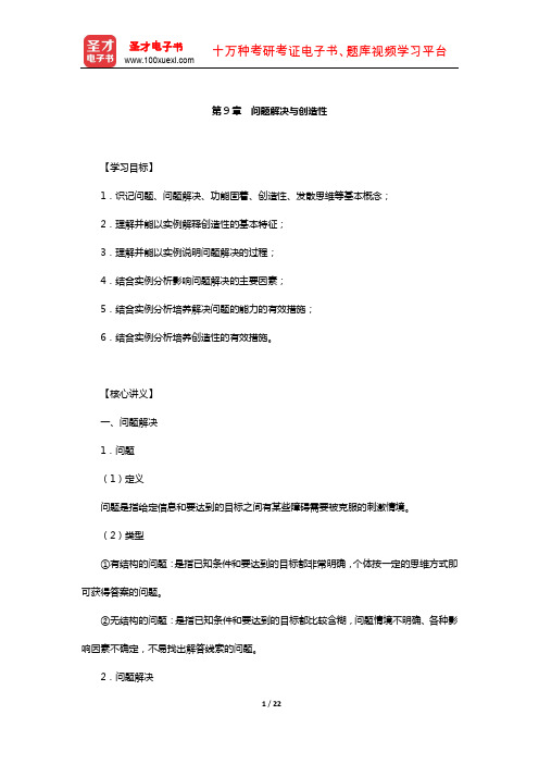 西藏自治区教师资格考试《中学心理学》复习全书-核心讲义(问题解决与创造性)【圣才出品】