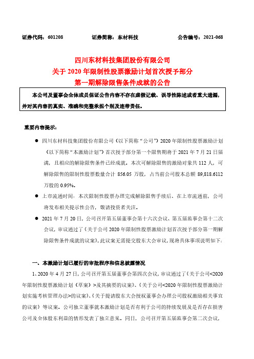 601208四川东材科技集团股份有限公司关于2020年限制性股票激励计划首次授予部