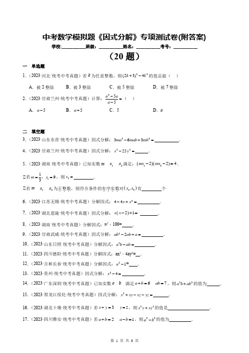 中考数学模拟题《因式分解》专项测试卷(附答案)