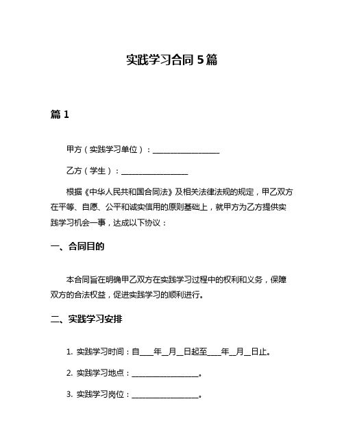 实践学习合同5篇