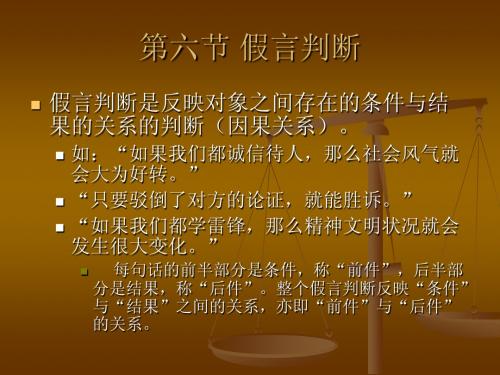 第六节 假言判断