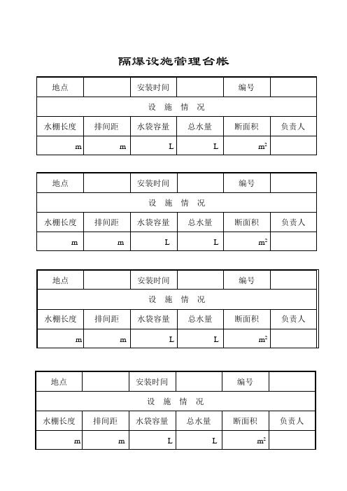 隔爆设施管理台帐、检查记录