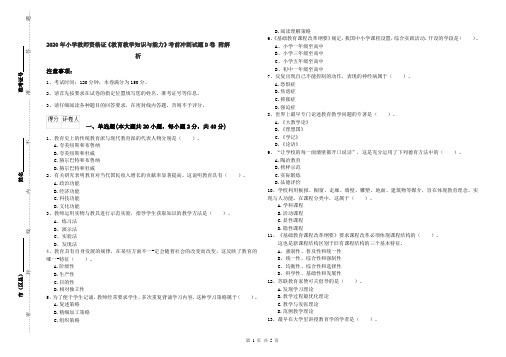 2020年小学教师资格证《教育教学知识与能力》考前冲刺试题D卷 附解析