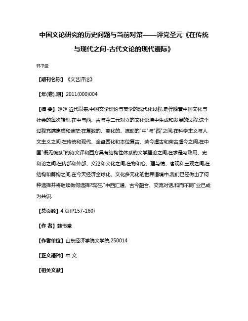 中国文论研究的历史问题与当前对策——评党圣元《在传统与现代之间-古代文论的现代遭际》