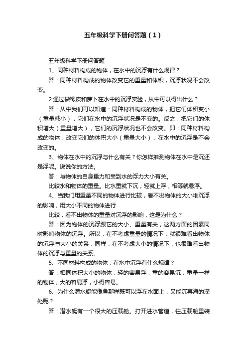 五年级科学下册问答题（1）