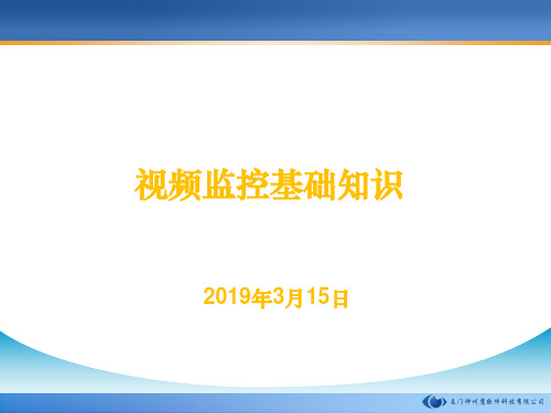 安防监控基础知识教学精品文档