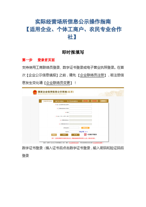 _实际经营场所信息公示操作指南【适用企业、个体工商户、农民专业合作社】