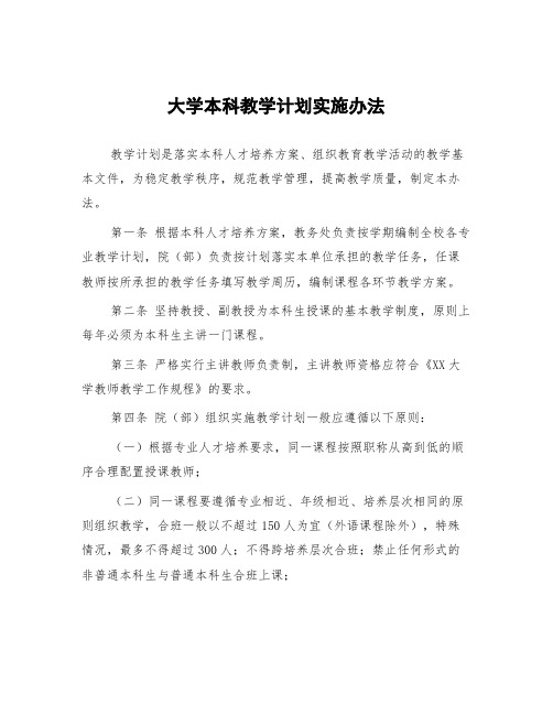 大学本科教学计划实施办法