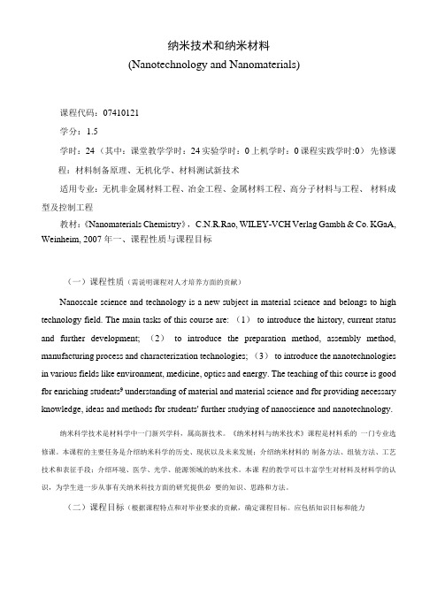 《纳米技术和纳米材料》课程教学大纲(本科)