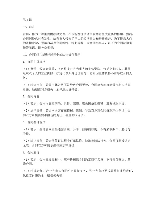 合同法律责任警示语(3篇)